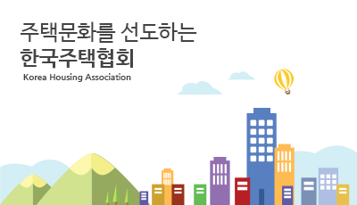 주택문화를 선도하는 한국주택협회