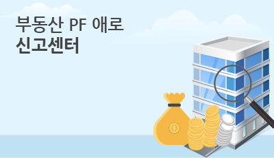 PF 애로신고센터